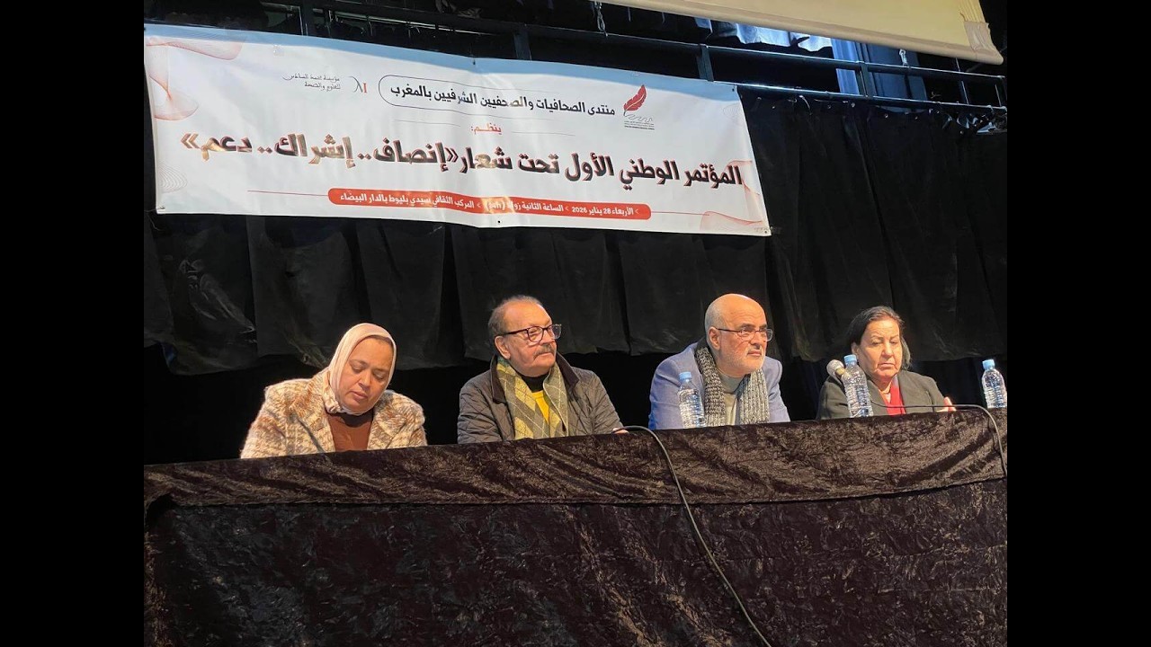 منتدى الصحافيات و الصحافيين الشرفيين بالمغرب بتاريخ 28/01/2026