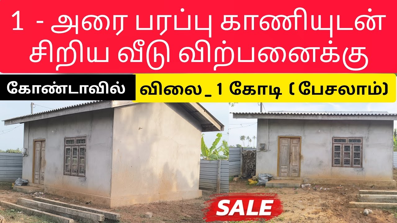 🛑  இந்த சிறிய வீடு | விற்பனைக்கு  Jaffna | Unka Nanban | Kondavil | #viral #tamilvlog #srilanka 