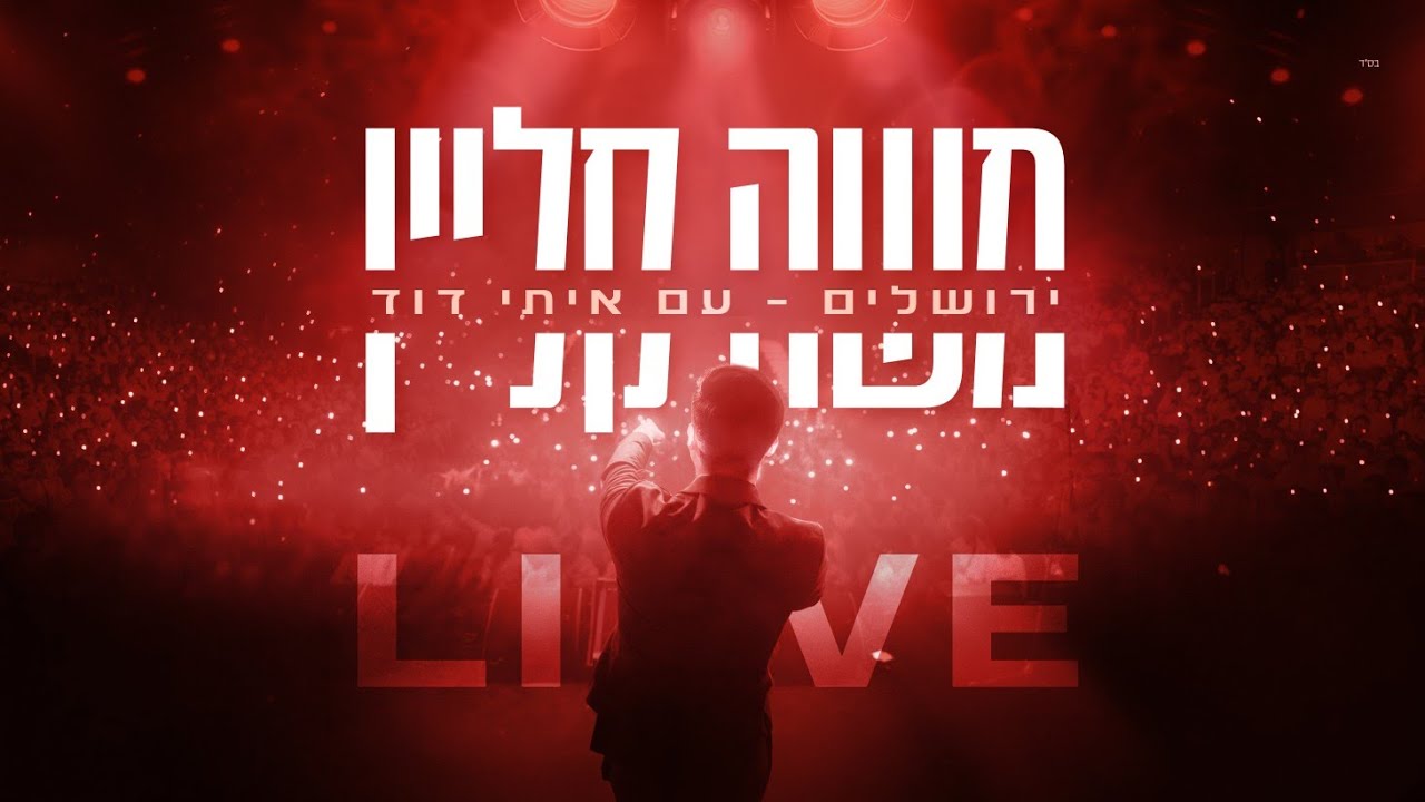 משה קליין & איתי דוד  - ירושלים | בנייני האומה לייב  | Moshe Klein & Itay David – Jerusalem LIVE