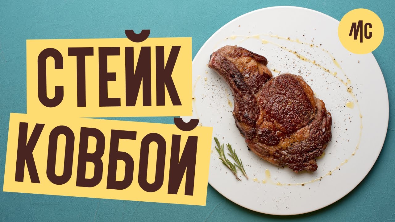РІБАЙ НА КІСТЦІ | стейк ковбой від Марко Черветті