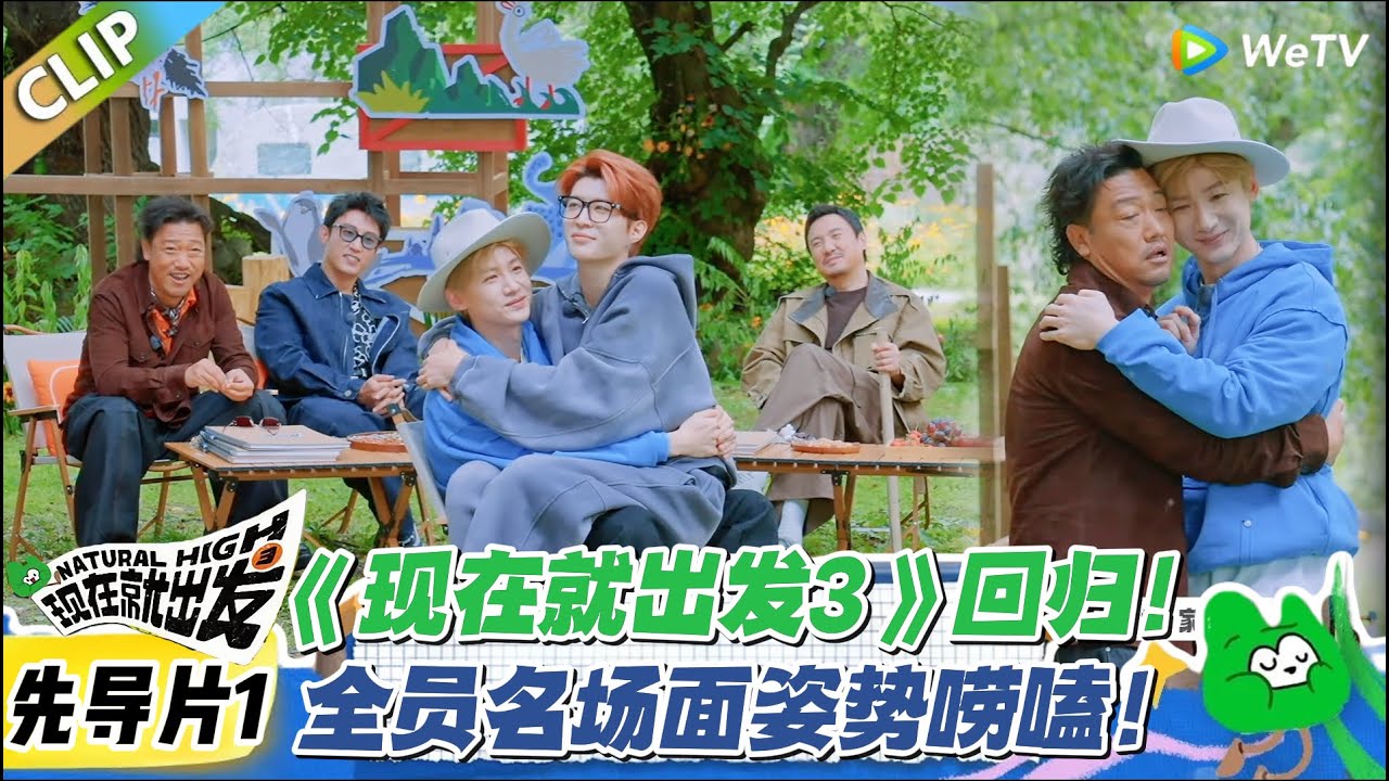 内娱活人综艺天花板！《现在就出发 3》回归：黄景瑜裸绞姿势聊天，叔圈体重梗笑喷全场！#现在就出发3