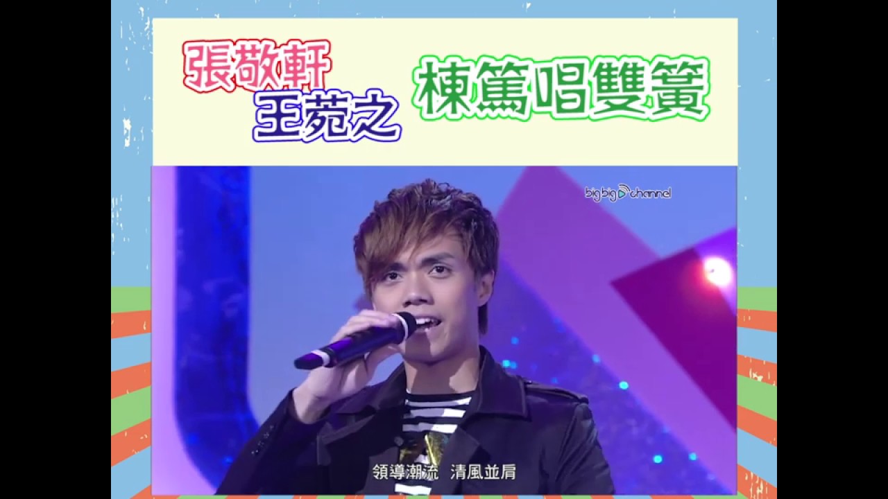 大台寶藏 | 張敬軒 | 王菀之 | 棟篤唱雙簧 | 棟篤笑