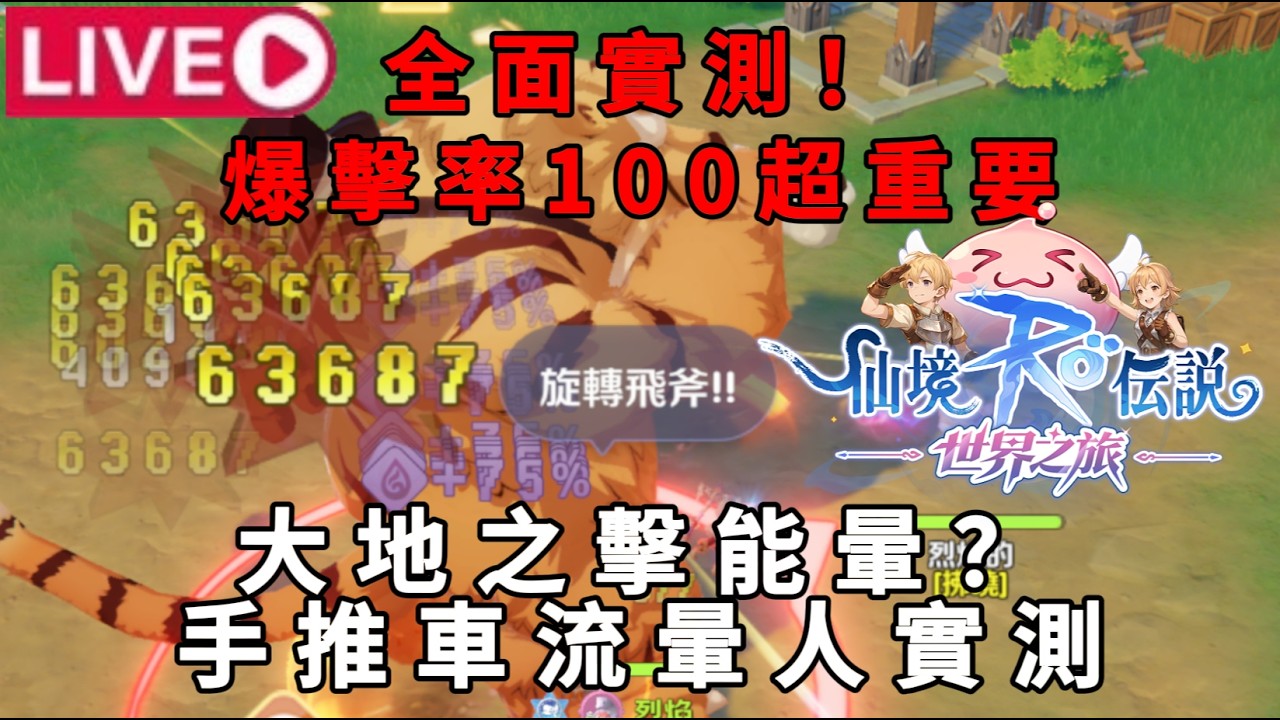 【RO仙境傳說：世界之旅】歡迎來健檢 | 全面實測！爆擊率100超重要 | 大地之擊能暈？手推車流暈人實測！|  伺服器：虎王