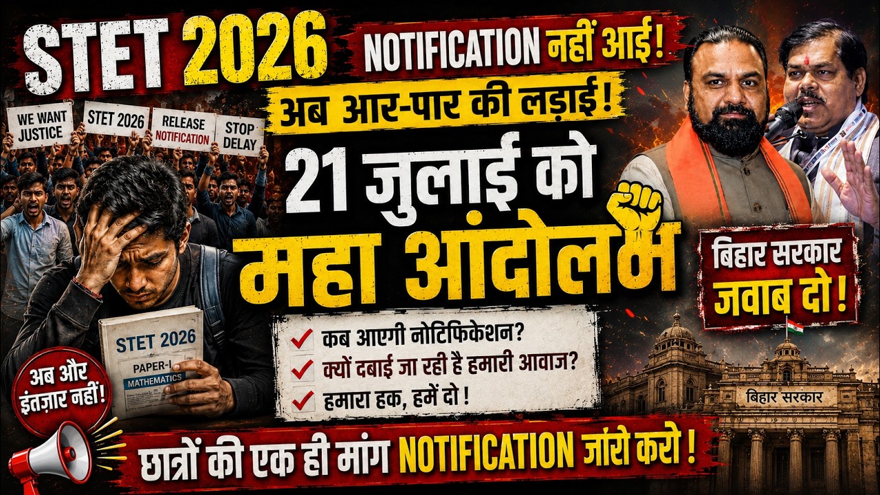 🔥 STET 2026 Notification नहीं आई! 21 जुलाई को महा आंदोलन | अब आर-पार की लड़ाई!