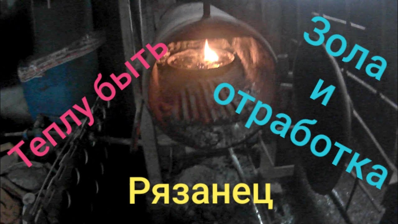 Отопление отработкой и золой. Эксперимент.