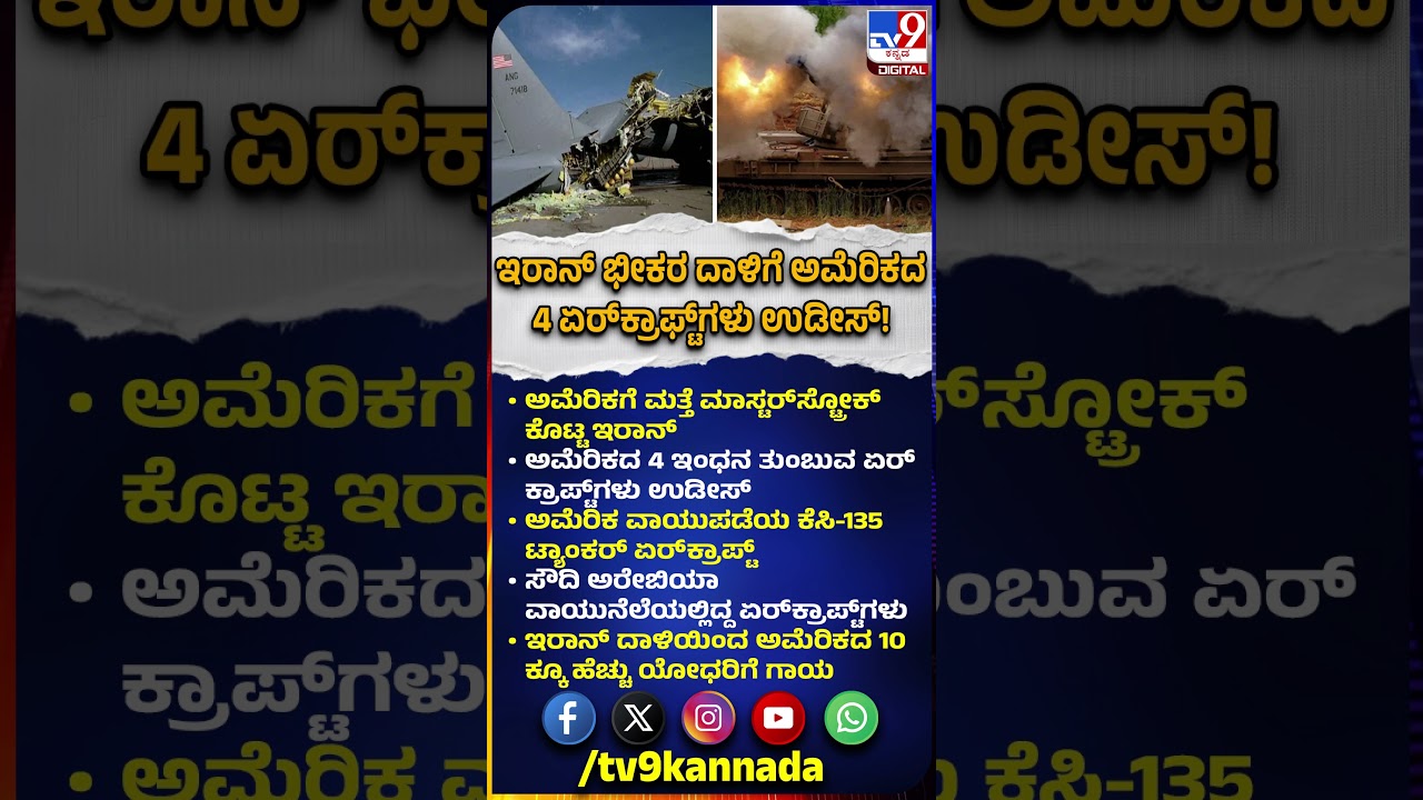 Iran missile strike US KC-135 Tankers : ಕದನ ವಿರಾಮ ಎಂದ ಅಮೆರಿಕಕ್ಕೆ ಇರಾನ್ ಮಾಸ್ಟರ್&zwnj;ಸ್ಟ್ರೋಕ್! | #TV9D