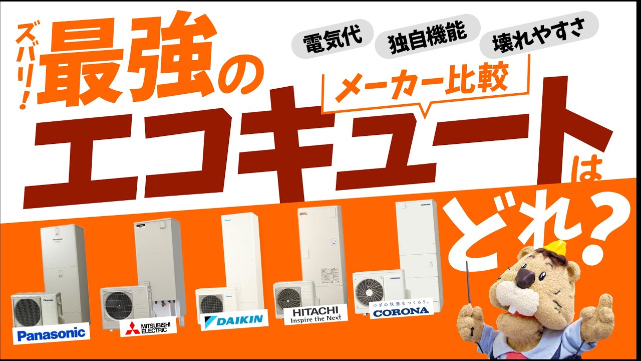 【最強のエコキュートはこれ】パナソニック・三菱・ダイキン・日立のエコキュートどれが一番？2024-25年度メーカー比較【生活堂】