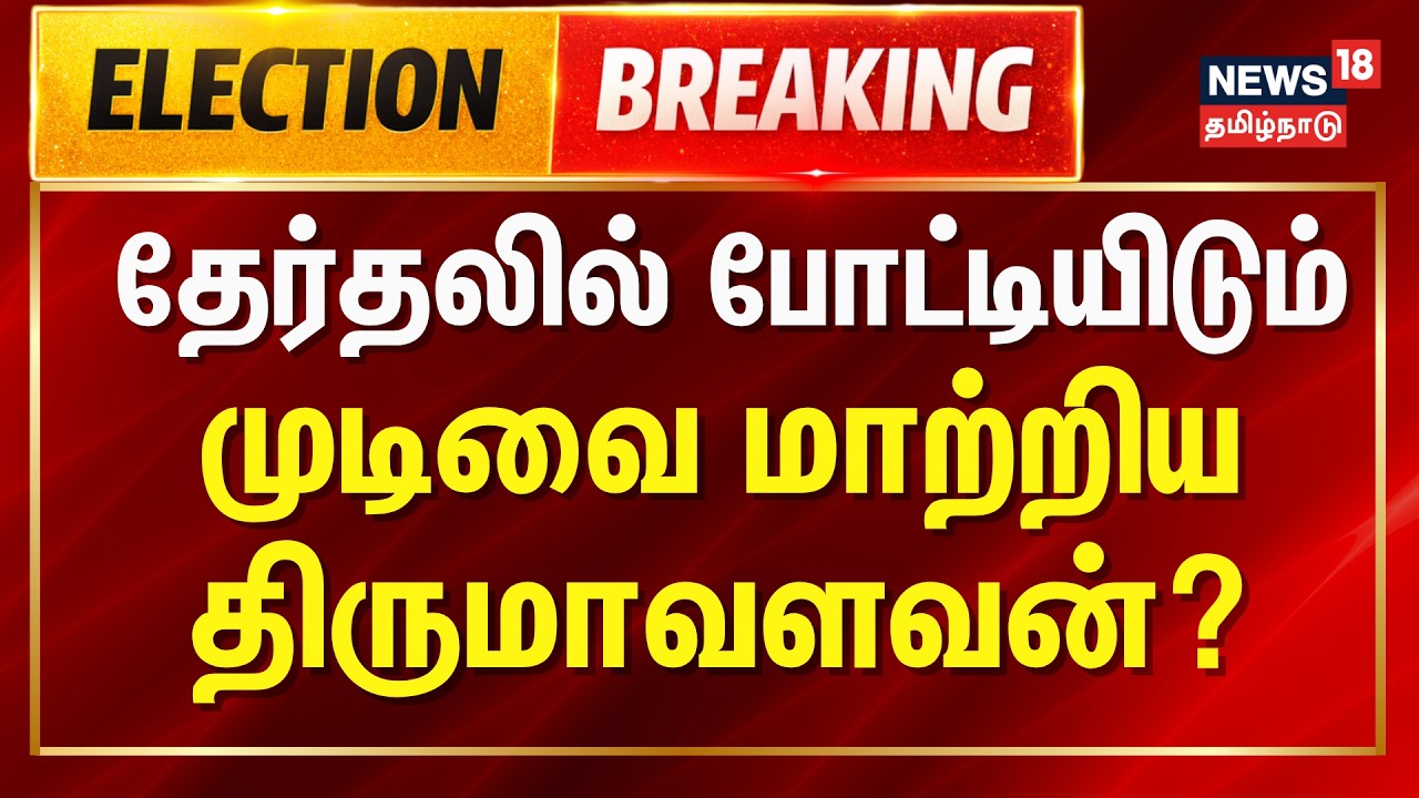 Election Breaking | Did Thirumavalavan change his decision to contest the election? | VCK | Thirumavalavan