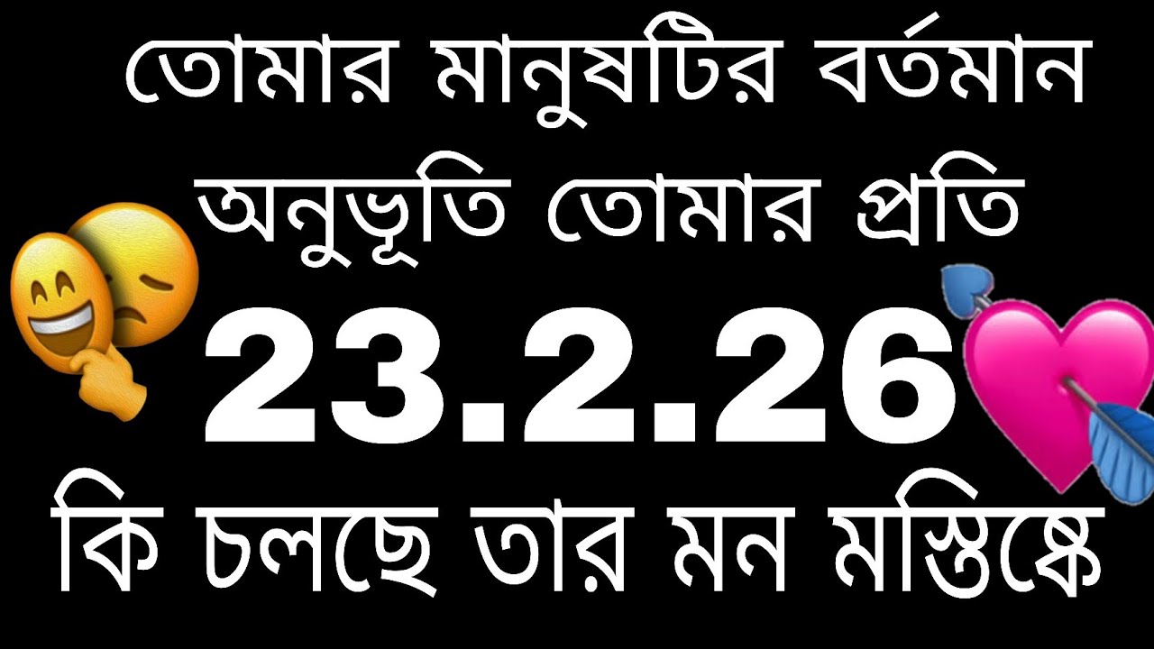 তোমার মানুষটির গভীর অনুভূতি তোমার প্রতি#tarot#bengalitarotreading#nocontactreading#love 