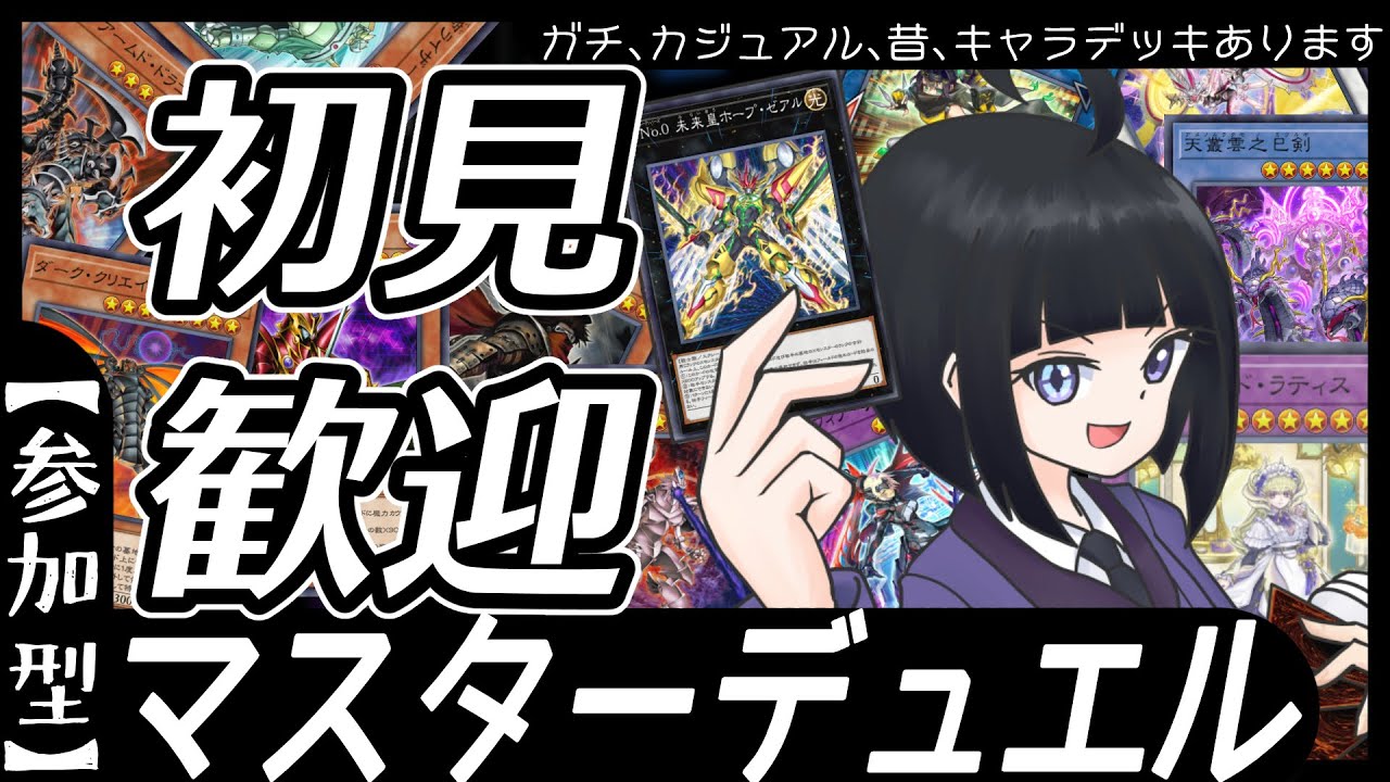 【参加型】初見歓迎！マスターデュエル！【遊戯王マスターデュエル】【2026/03/14】