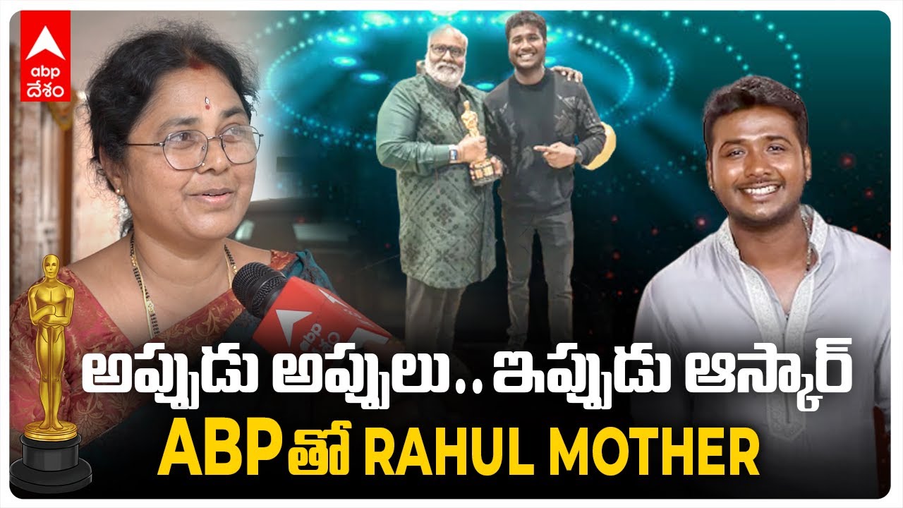 RRR Naatu Naatu Oscars | Rahul Sipligunj Mother Interview: ఇప్పటికీ సెలూన్ లో పనిచేస్తాడు..! | DNN