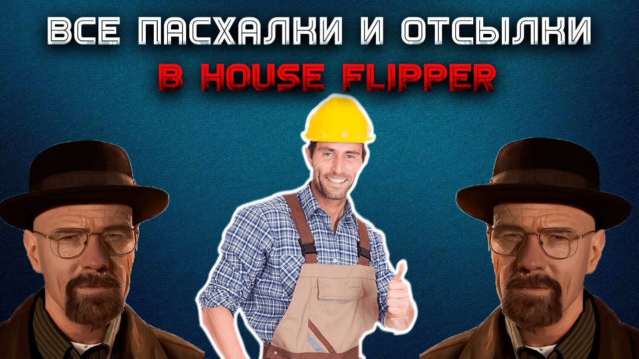 ВСЕ ПАСХАЛКИ И ОТСЫЛКИ В HOUSE FLIPPER