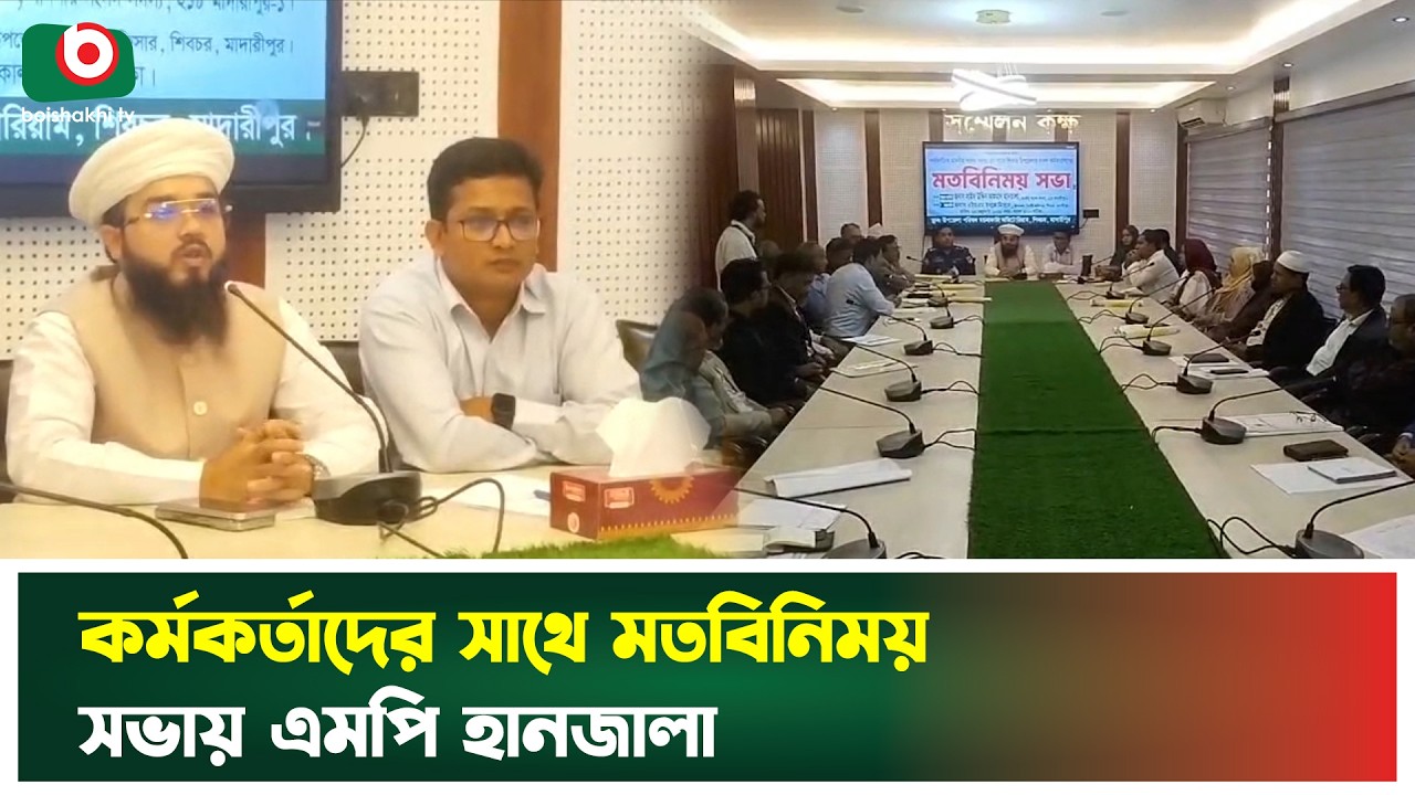 কর্মকর্তাদের সাথে মতবিনিময় সভায় এমপি হানজালা | MP Hanzala | Boishakhi Tv news