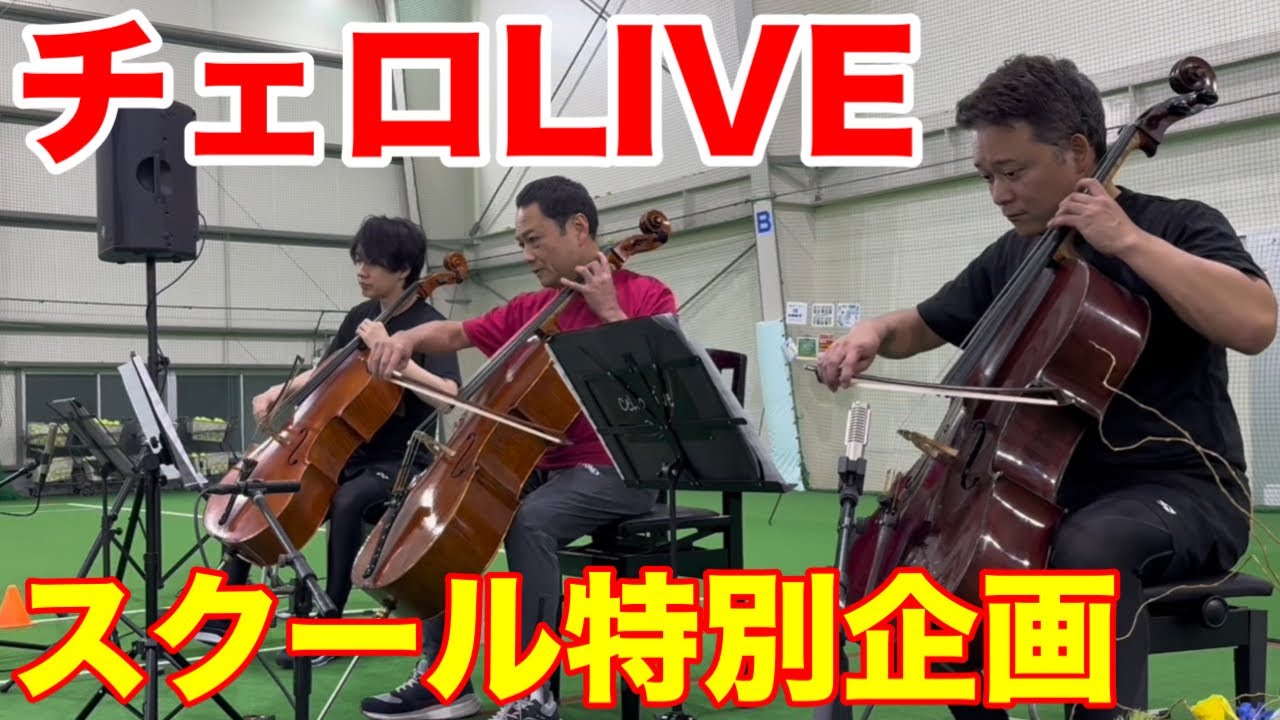 テニススクール特別企画！チェロLIVEの模様を大公開