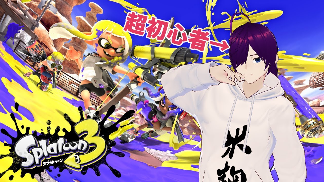 【スプラトゥーン3】ガチショシンシャ【新人Vtuber】