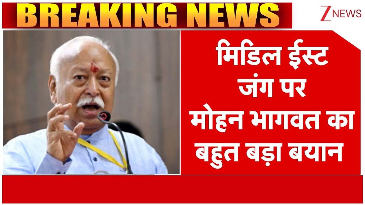 Mohan Bhagwat on Iran Israel War : मिडिल ईस्ट जंग पर मोहन भागवत का बहुत बड़ा बयान | Breaking news