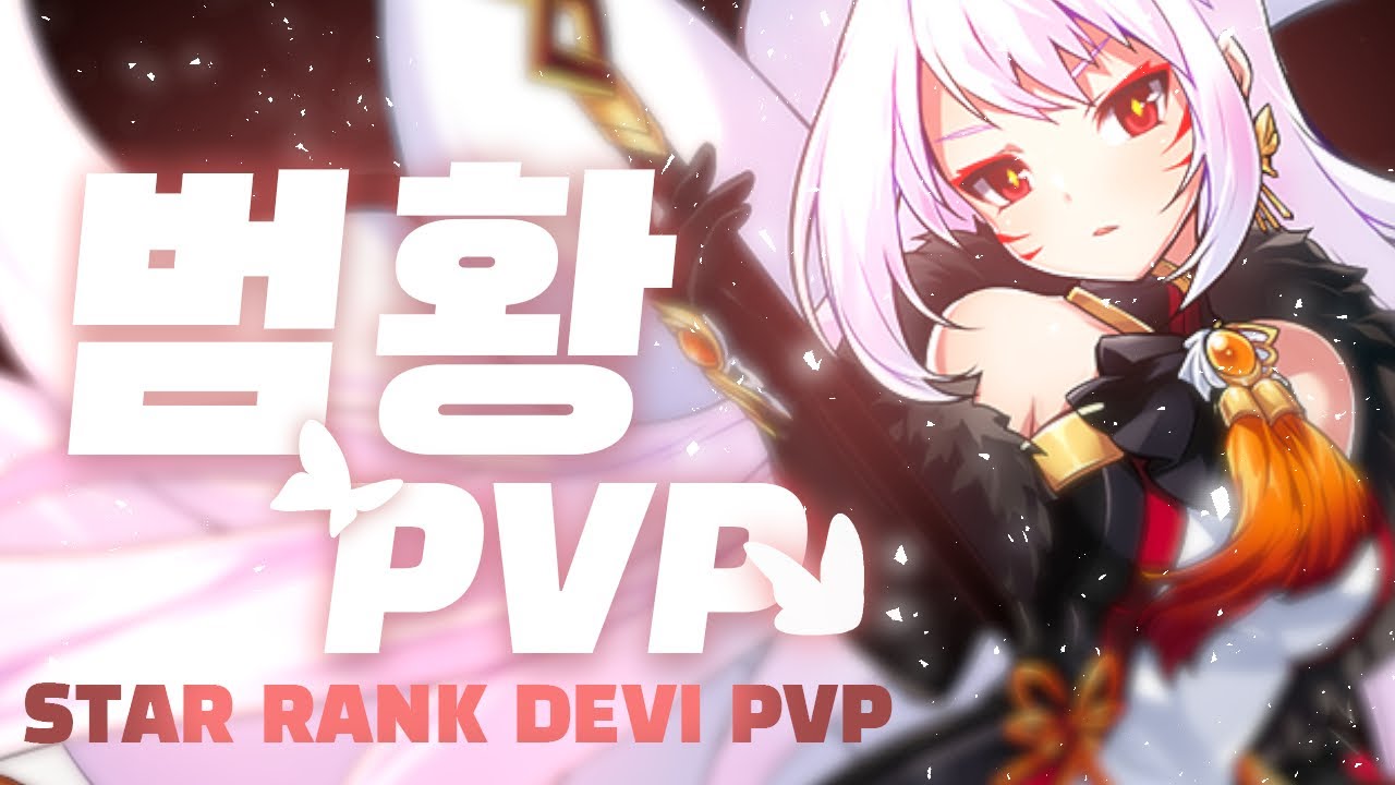 [ELSWORD/KR][DEVI PVP] 나찰슈웃~