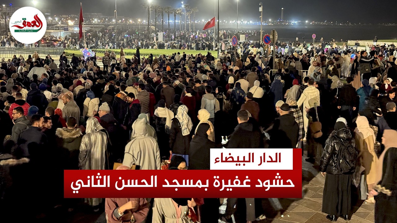 ليلة روحانية مهيبة… آلاف المصلين يملؤون مسجد الحسن الثاني في ختم القرآن مع الشيخ عمر القزابري