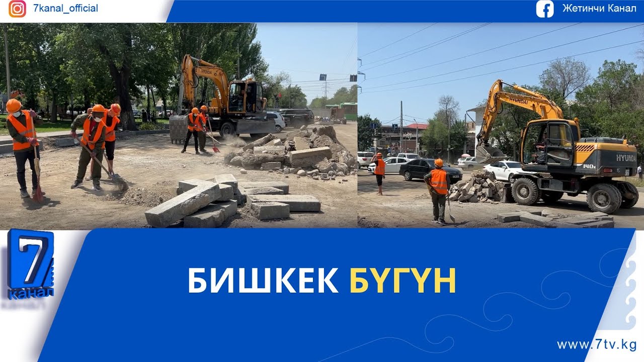 БИШКЕК БҮГҮН