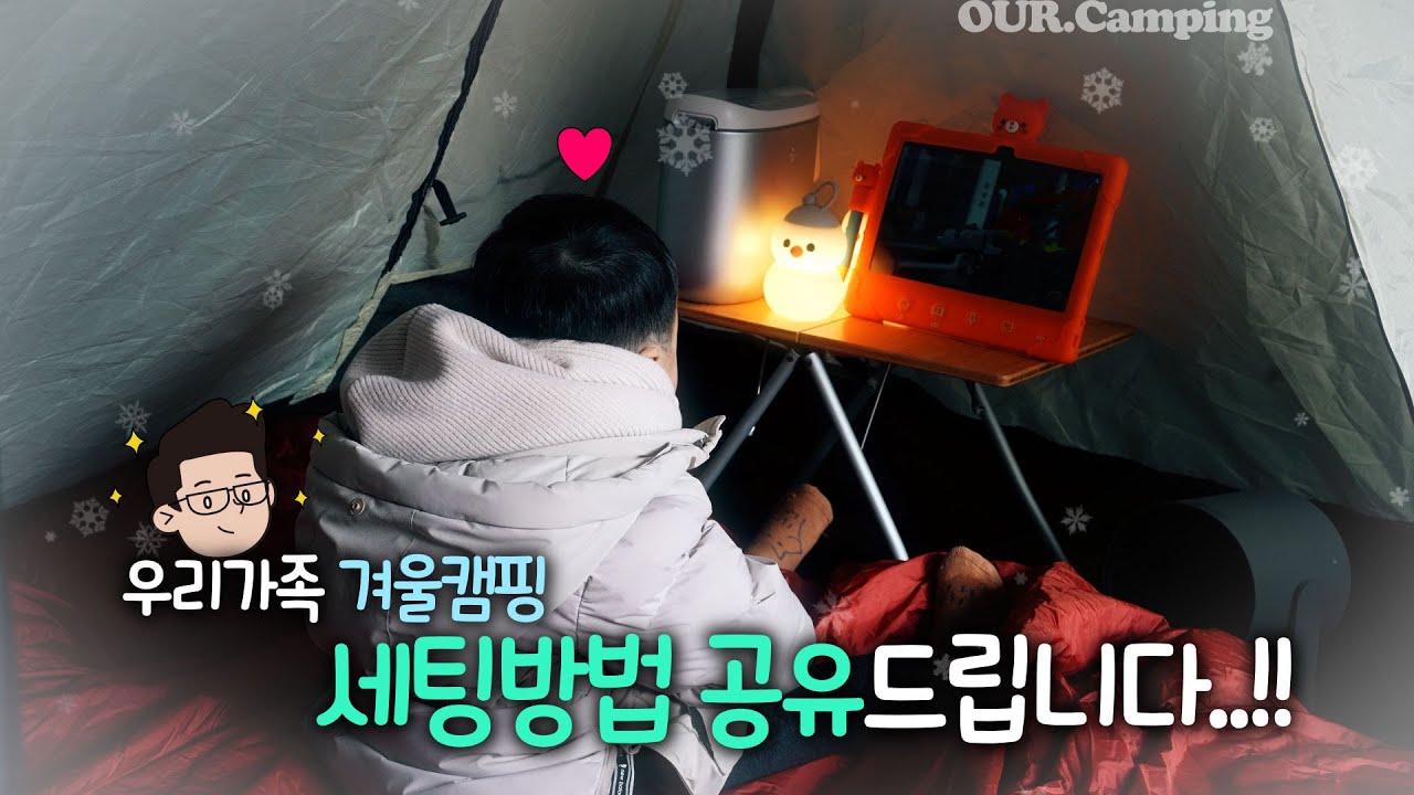 겨울철 우리 가족 캠핑 어떻게 다닐까?ㅣ이너 세팅 꿀팁 공개⚡