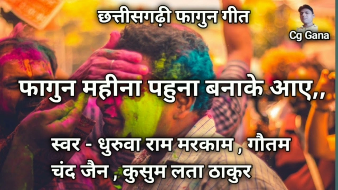 फागुन महीना पहुना बनाके आए,,।स्वर - धुरूवा राम मरकाम, गौतमचंद जैन,कुसुमलता ठाकुर।cg old holi song।