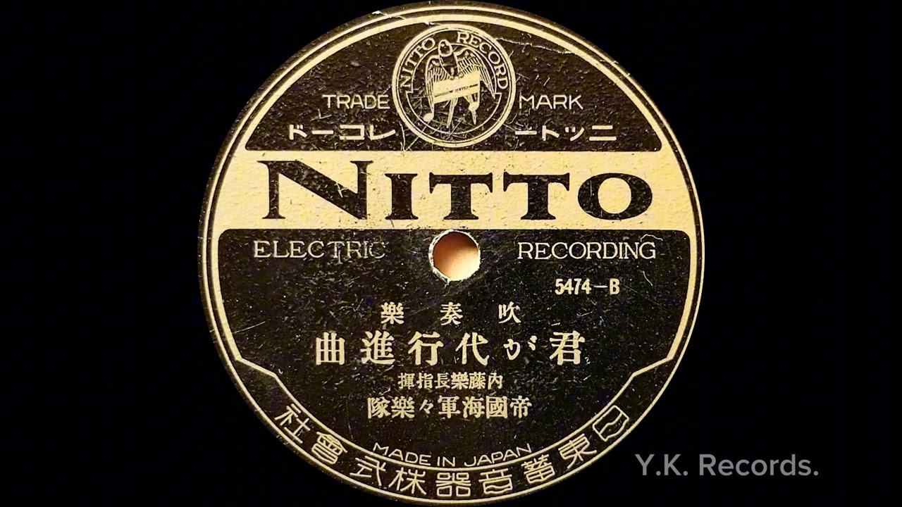 【吹奏楽　君が代行進曲】　内藤楽長指揮・帝国海軍軍楽隊