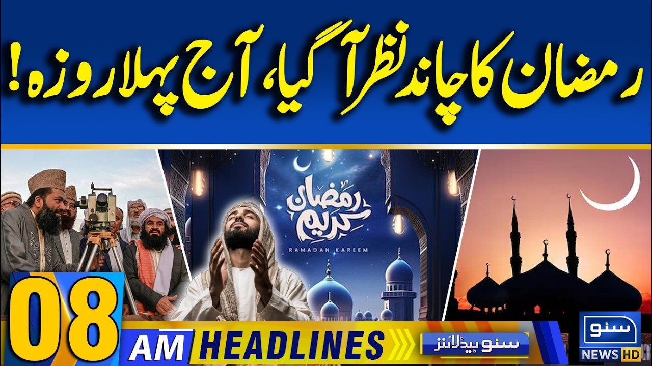 Ramadan 2026 | Moon Sighted? First Roza Confirmed? | Big Announcement | 08AM News Headlines-18Feb26