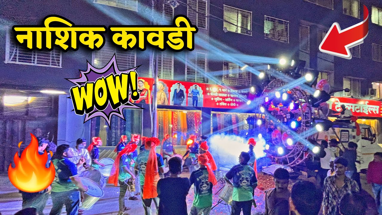 नाशिक मध्ये वाजली Nashik कावडी 🤩 वीर दाजिबा मिरवणूक 2026 🤩 Mangala Devi Musical