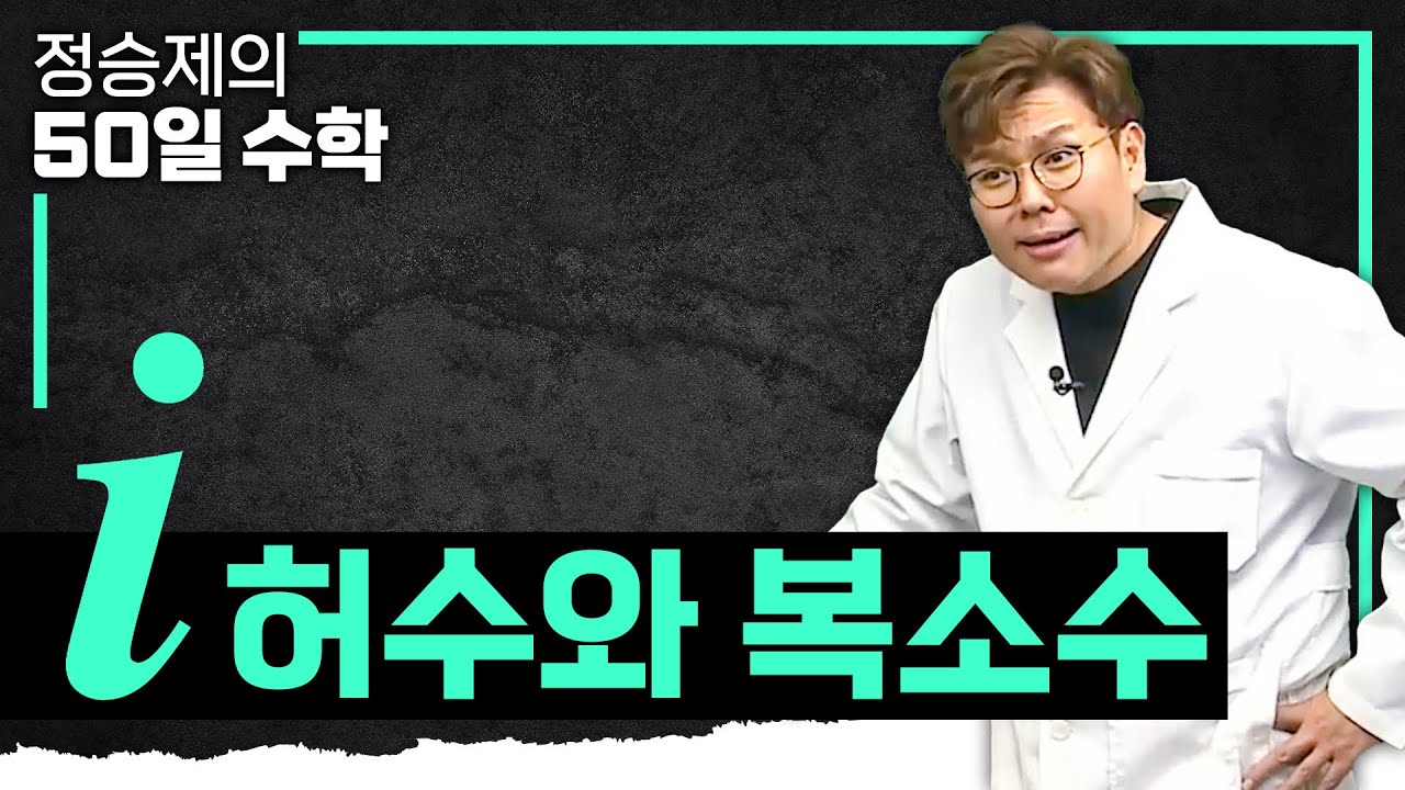 허수i와 복소수를 알아야 하는 이유❕I 수학 기초 I#정승제의50일수학