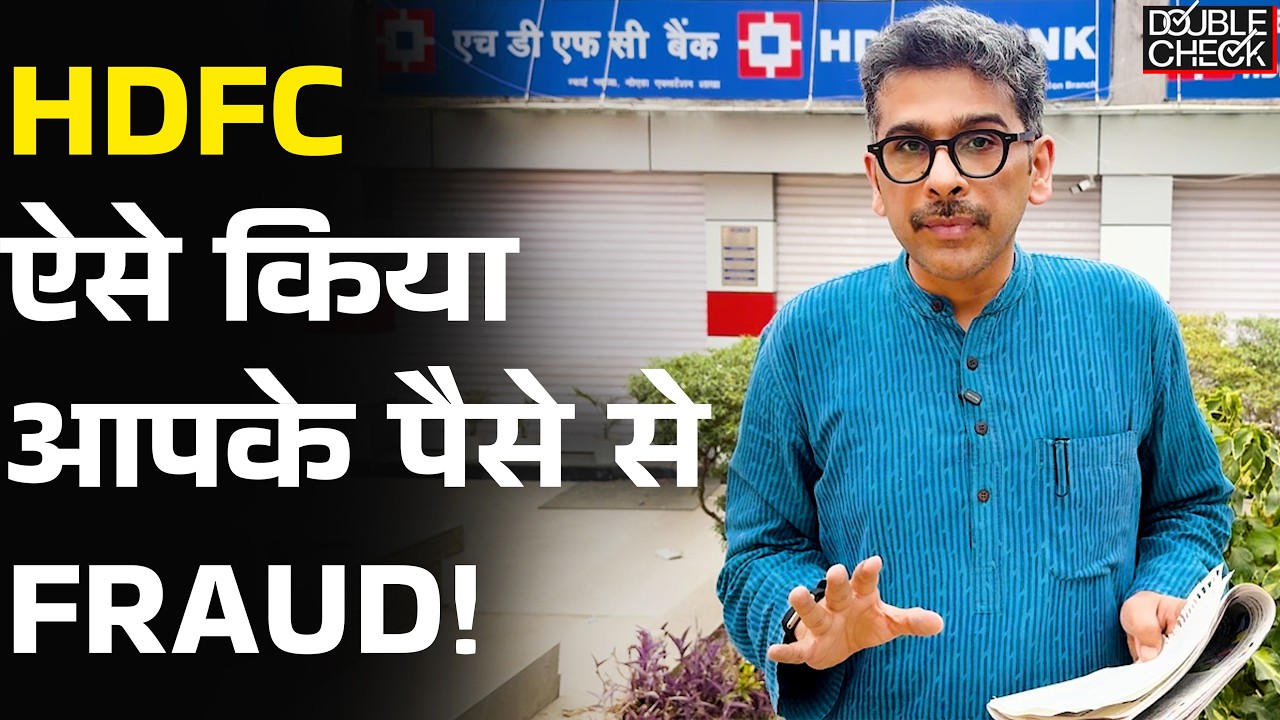 Shocking Details Of Depositor Money &lsquo;Fraud&rsquo; By HDFC, Explained| Sanket Upadhyay