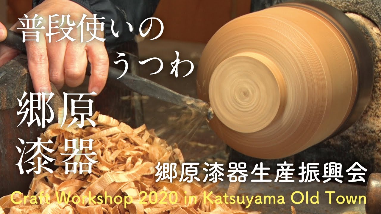 【郷原漆器】郷原漆器生産振興会｜the Gobara Lacquerware Production Promotion Association