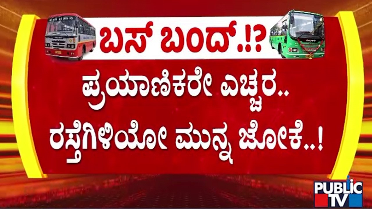 Bus Services May Take A Hit Today Due To Transport Employees Strike | Public TV