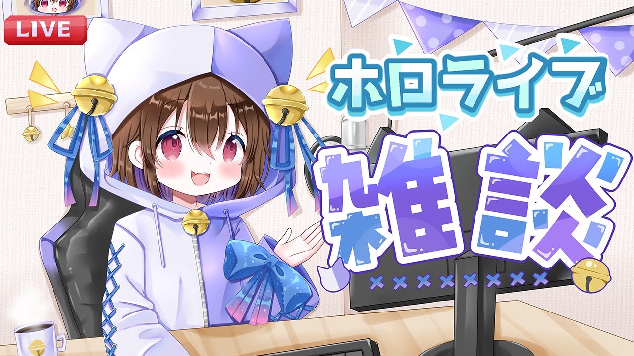 【雑談】眠くなるまでホロライブの話とか