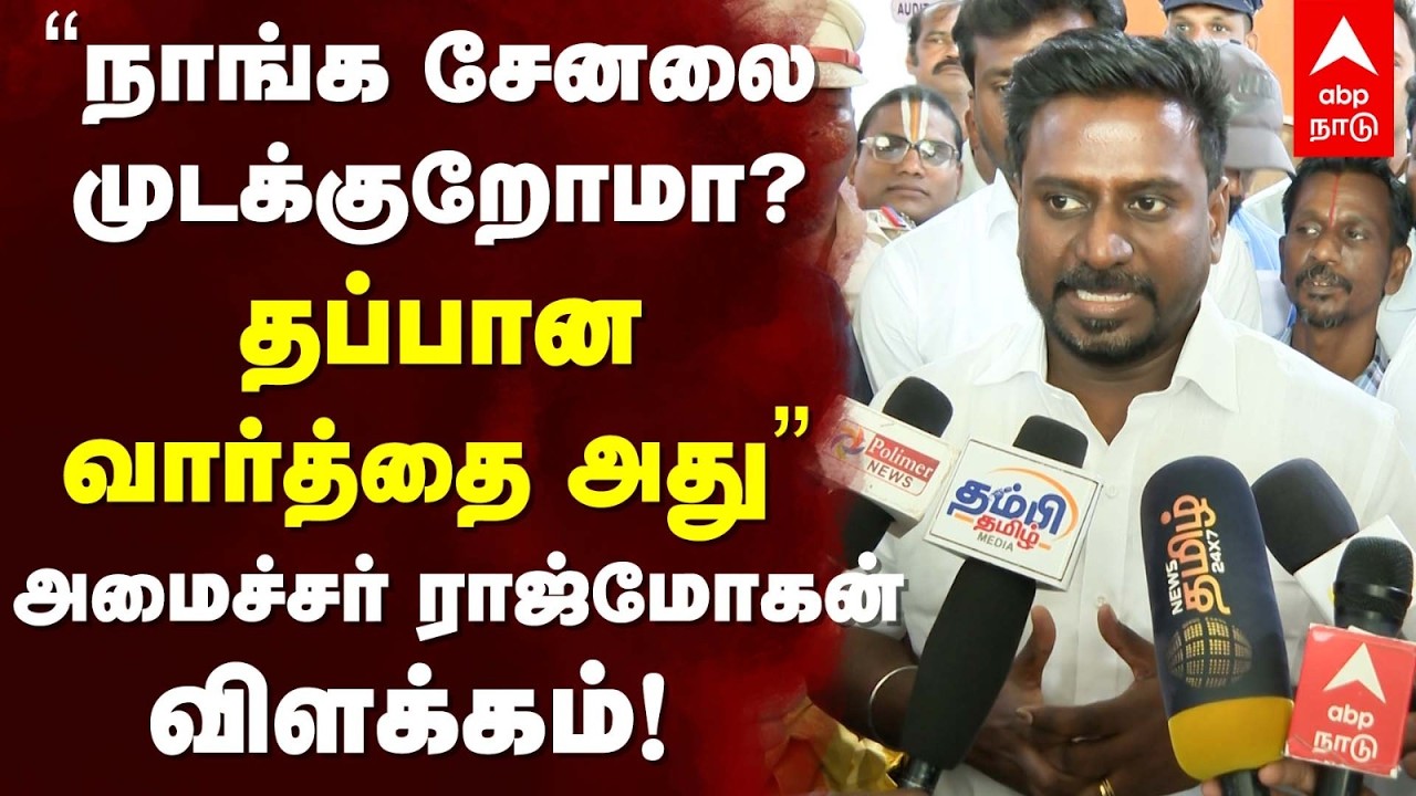 Raj Mohan Speech | &rdquo;நாங்க சேனலை முடக்குறோமா? தப்பான வார்த்தை அது