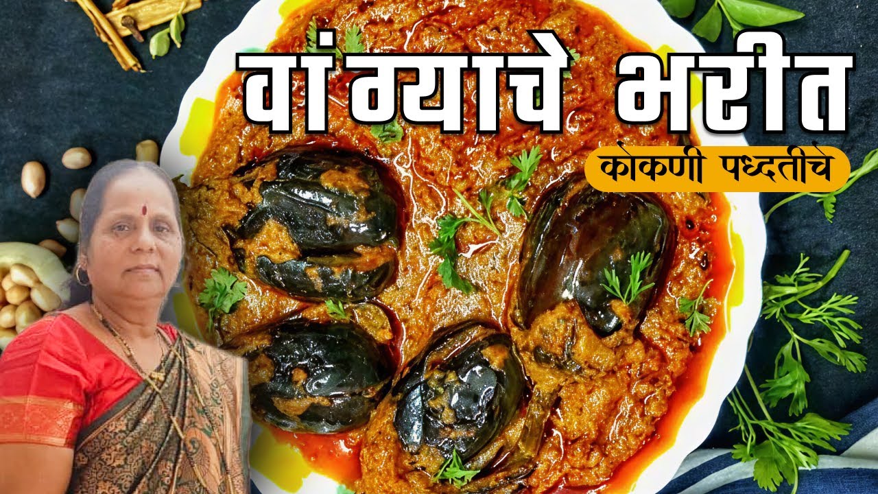 वांग्याचं भरित | Wangyacha Bharit Recipe in Marathi | Baingan Bharta Recipe