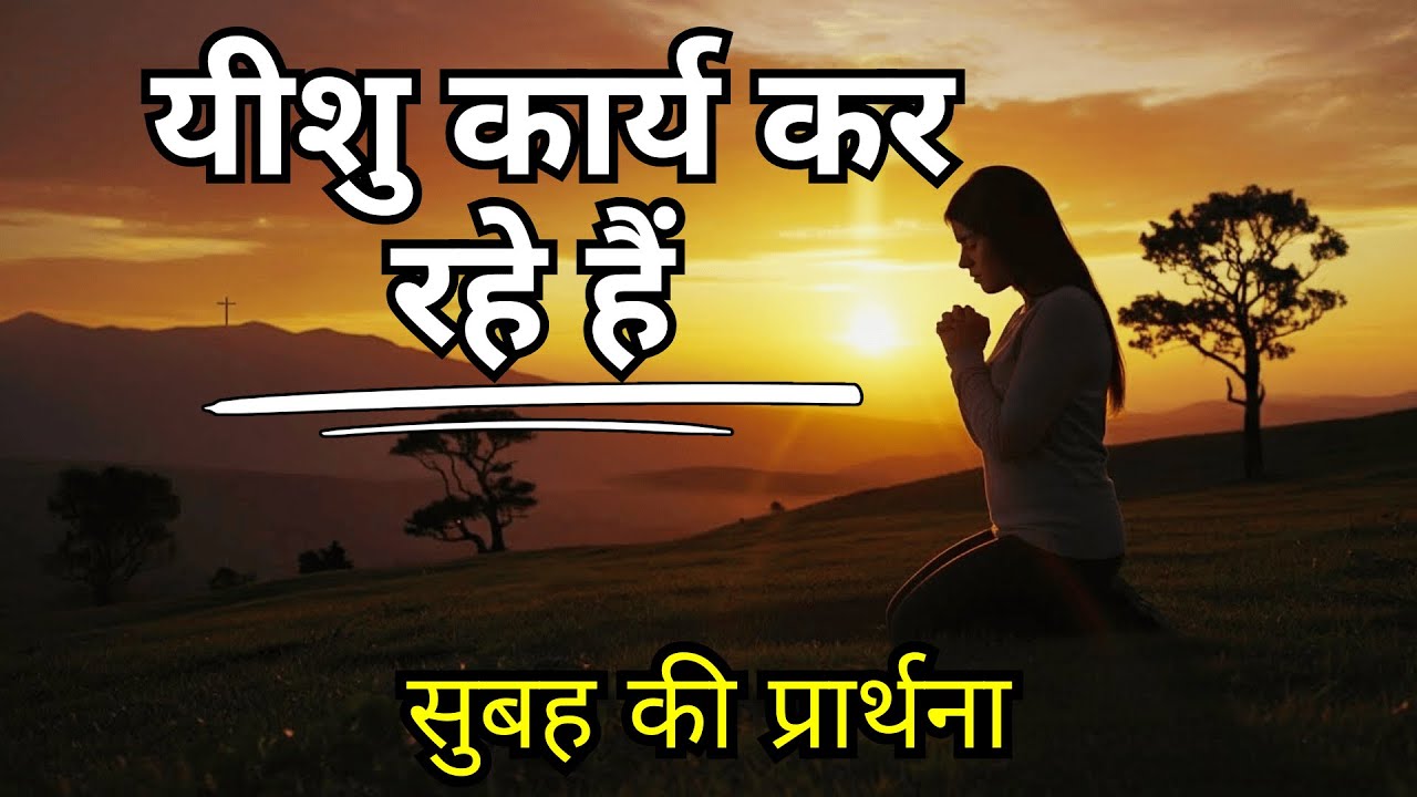 यीशु के नाम में पुकारें | आशीर्वाद और सफलता के लिए सुबह की प्रार्थना