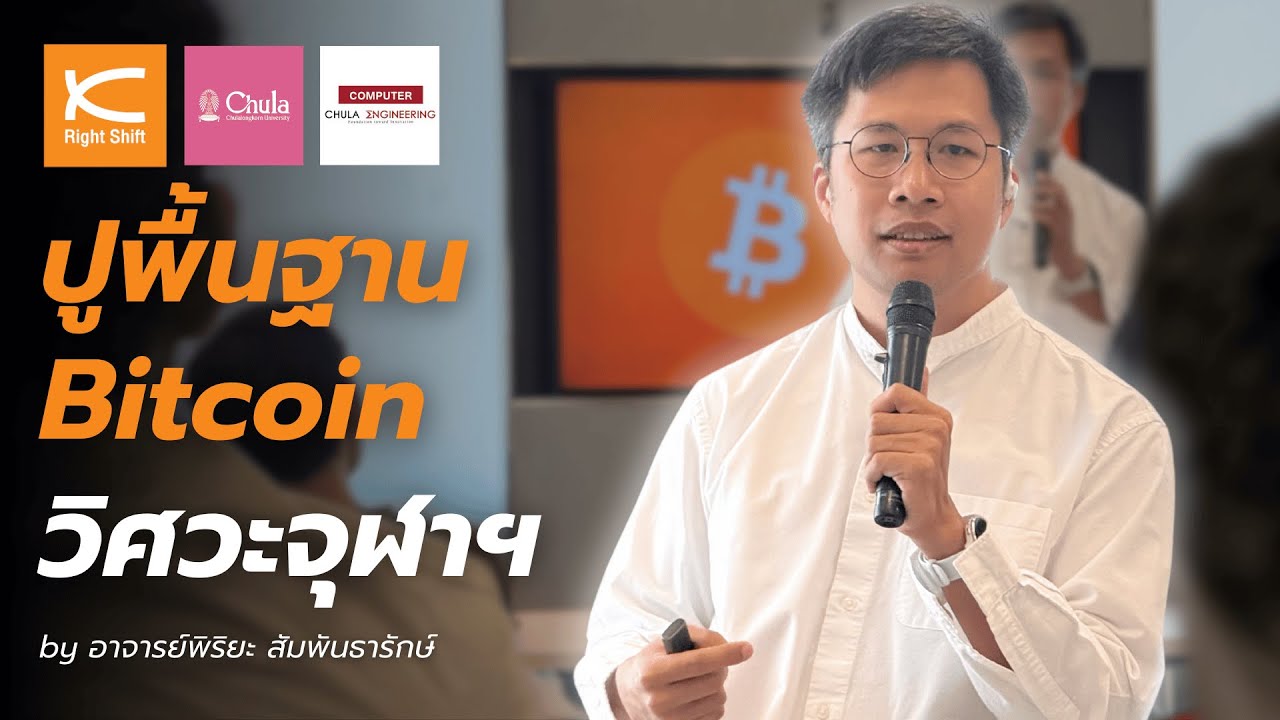 Bitcoin: Zero-to-one ปูพื้นฐานกับเด็กวิศวฯ จุฬาฯ