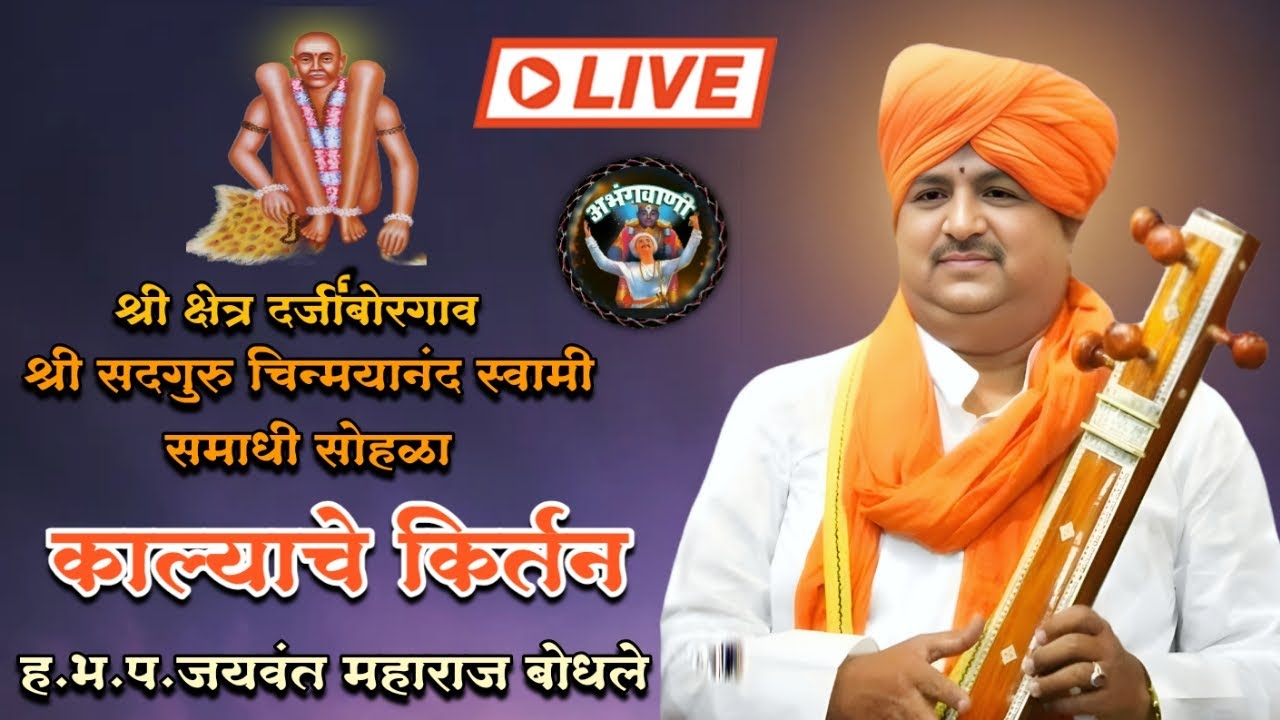 🛑श्री सद्गुरू चिन्मयानंद स्वामी समाधी सोहळा दर्जीबोरगाव ह.भ.प.जयवंत महाराज बोधले किर्तन..