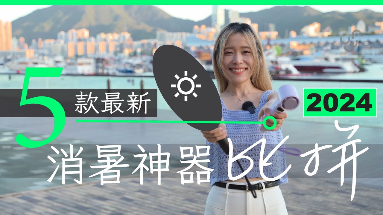 2024 夏日消暑神器比併 : 風冷背心、掛腰風扇、高轉風槍、 雨傘風扇 | 廣東話 | 中文字幕 | 香港 | unwire.hk