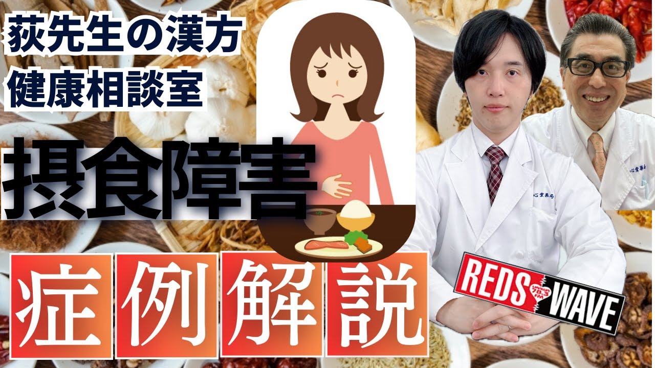 【摂食障害】2025/12/11 荻先生の漢方健康相談室