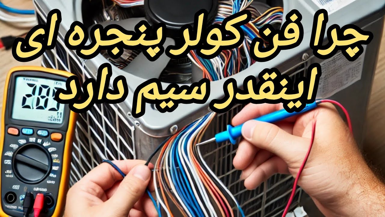 فن کولر پنجره ای چرا ده سیم دارد ، آموزش تعمیر کولر گازی
