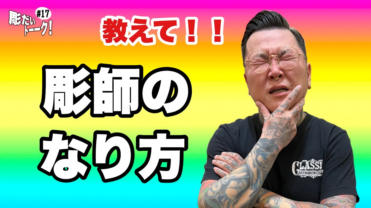 タトゥー彫師になるには！？