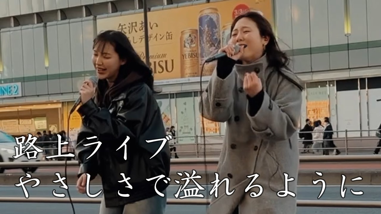 2026/3/8 やさしさで溢れるように / JUJU - Little Echo (Cover) #路上ライブ #カバー曲