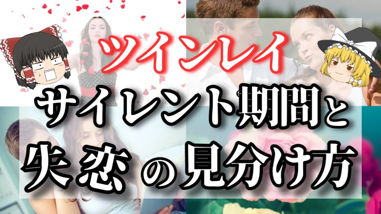 【ゆっくり解説】その別れはツインレイの試練？それともただの失恋？一体どっちなの！？サイレント期間と失恋の見極め方６選【ゆっくりスピリチュアル】