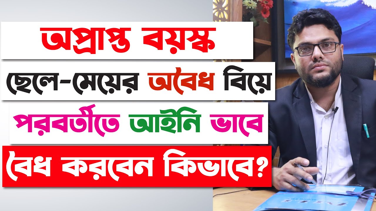 অপ্রাপ্ত বয়স্ক ছেলে-মেয়েদের অবৈধ বিয়ে, আইনি বৈধ করবেন কিভাবে? Court Marriage Process in Bangladesh |