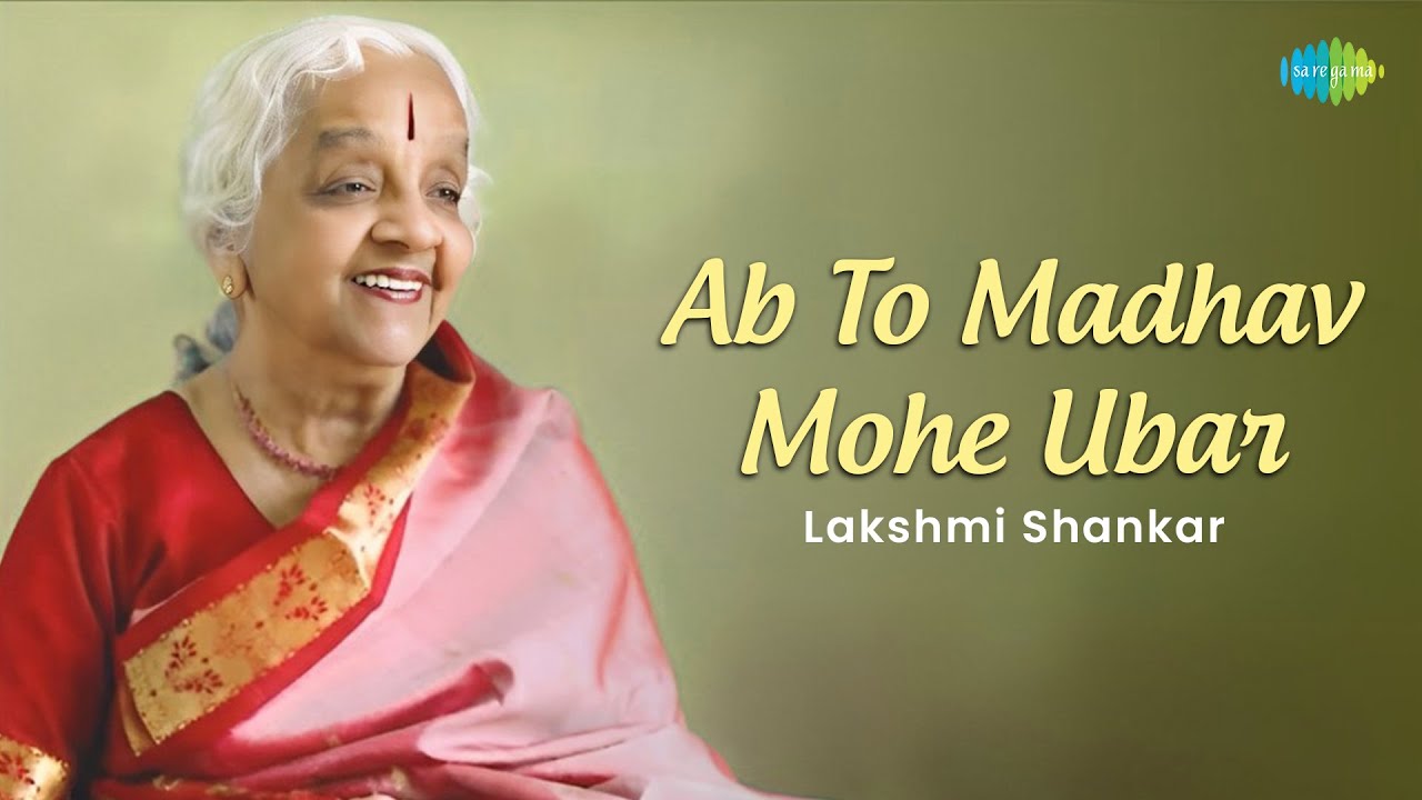 Ab To Madhav Mohe Ubar | अब तो माधव मोहि उबार | Lakshmi Shankar | Hindustani Classical Music