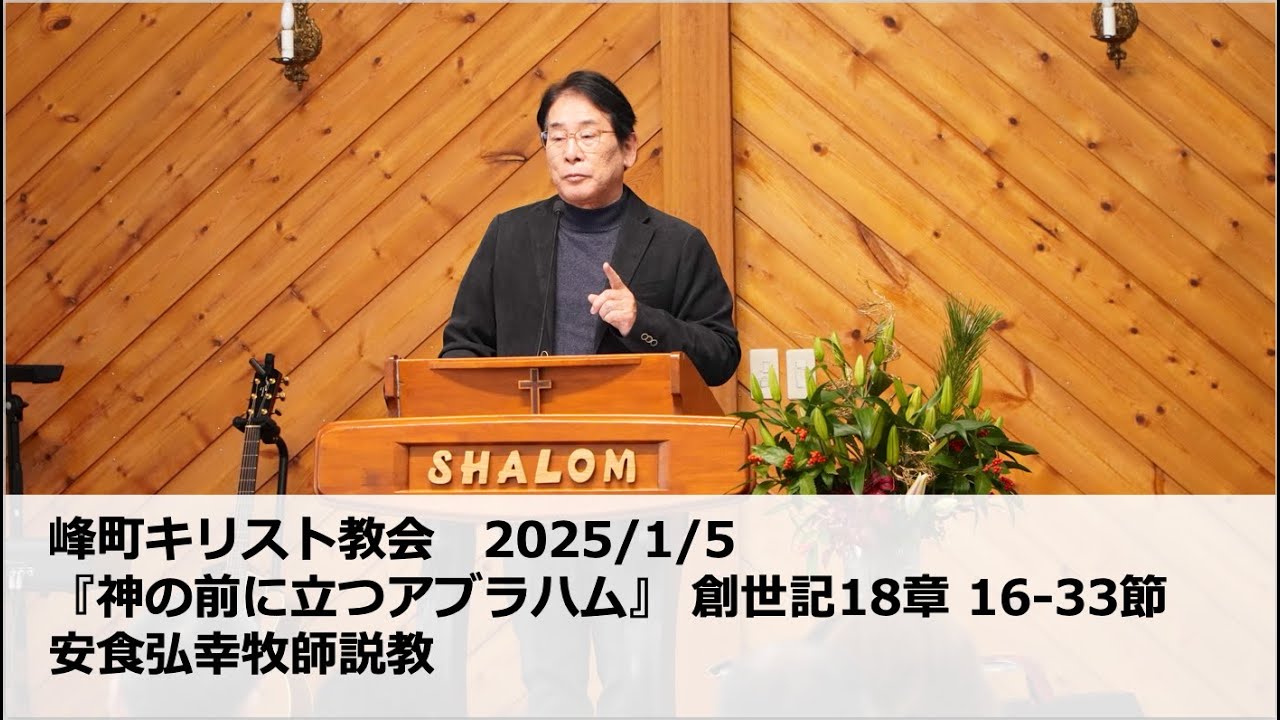 峰町キリスト教会　2025/1/5『神の前に立つアブラハム』創世記18章 16-33節　安食弘幸牧師説教