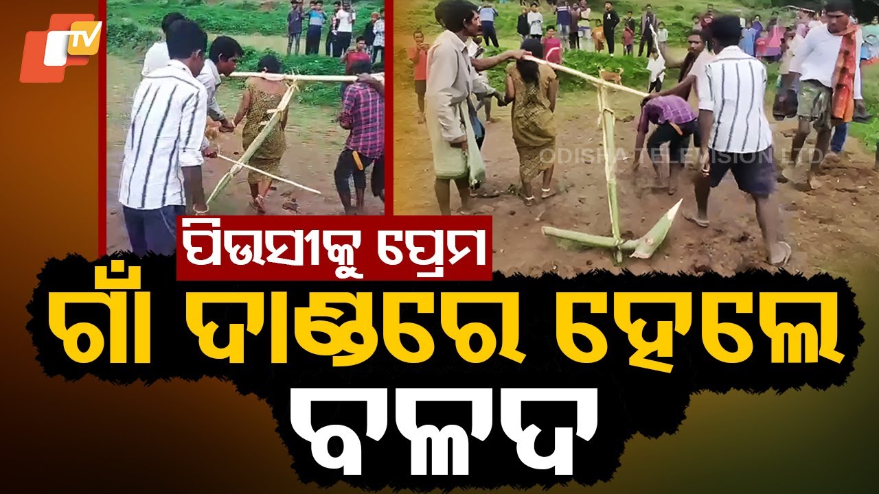 Special Story: A young couple in Odisha’s Rayagada district faced inhumane treatment for love