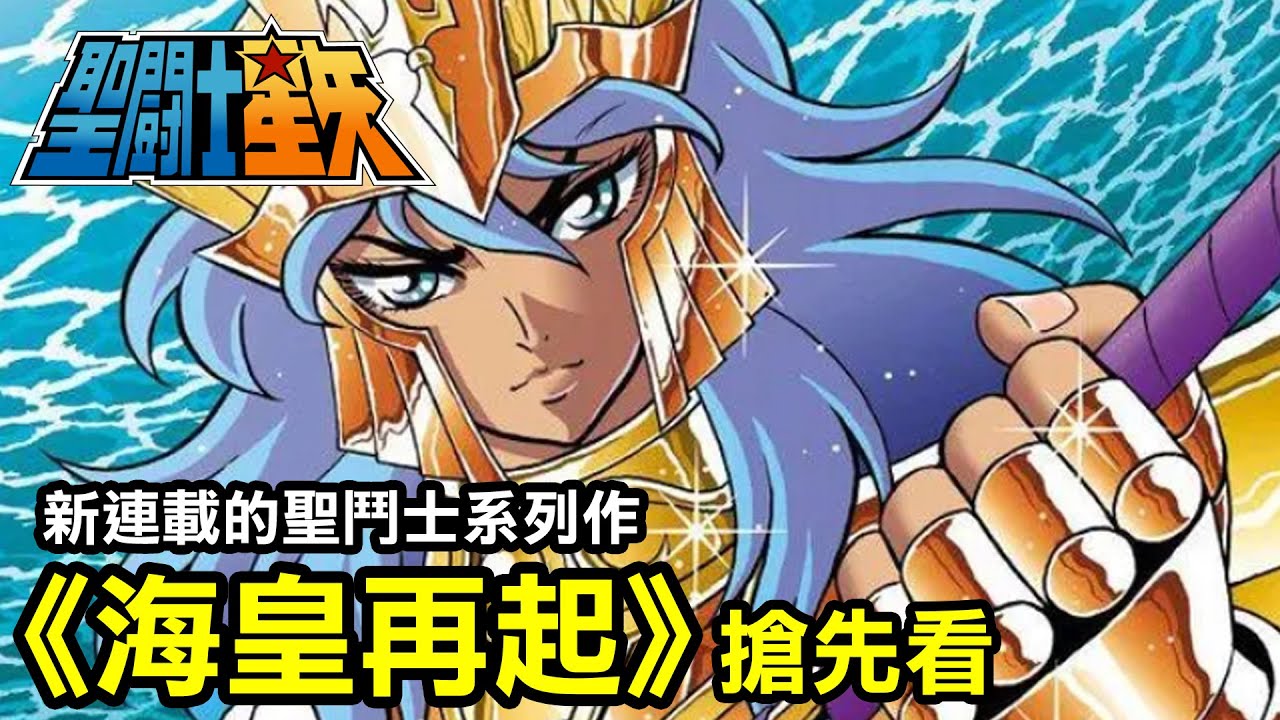 聖鬥士星矢【海皇再起】另一部新連載的外傳作