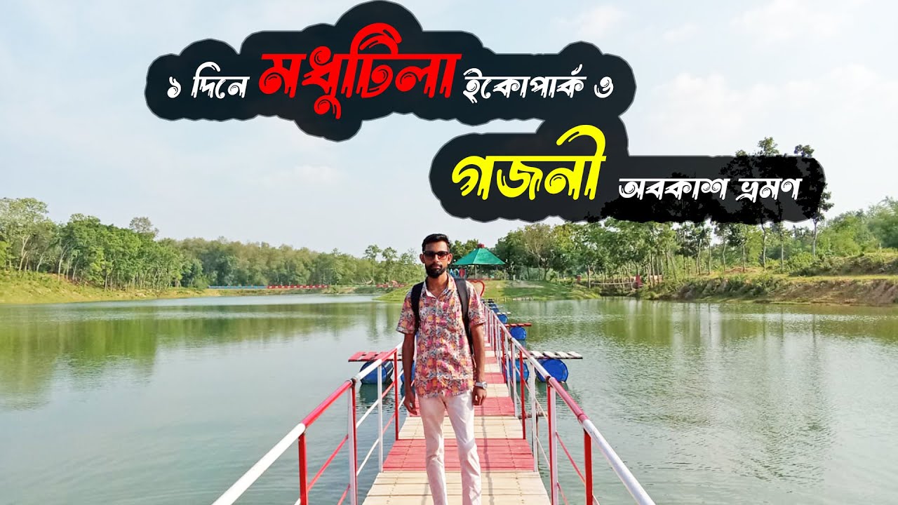 ১ দিনে মধুটিলা ইকোপার্ক ও গজনী অবকাশ ভ্রমণ | Sherpur | শেরপুর ভ্রমণ - শেষ পর্ব